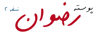 خبرگزاری خادمیاران رضوی